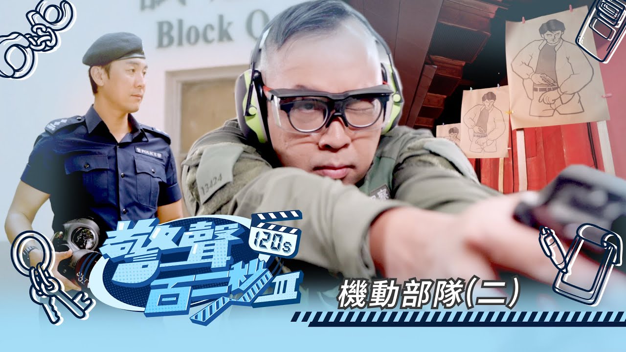 警聲百二秒III｜ep33｜機動部隊(二)