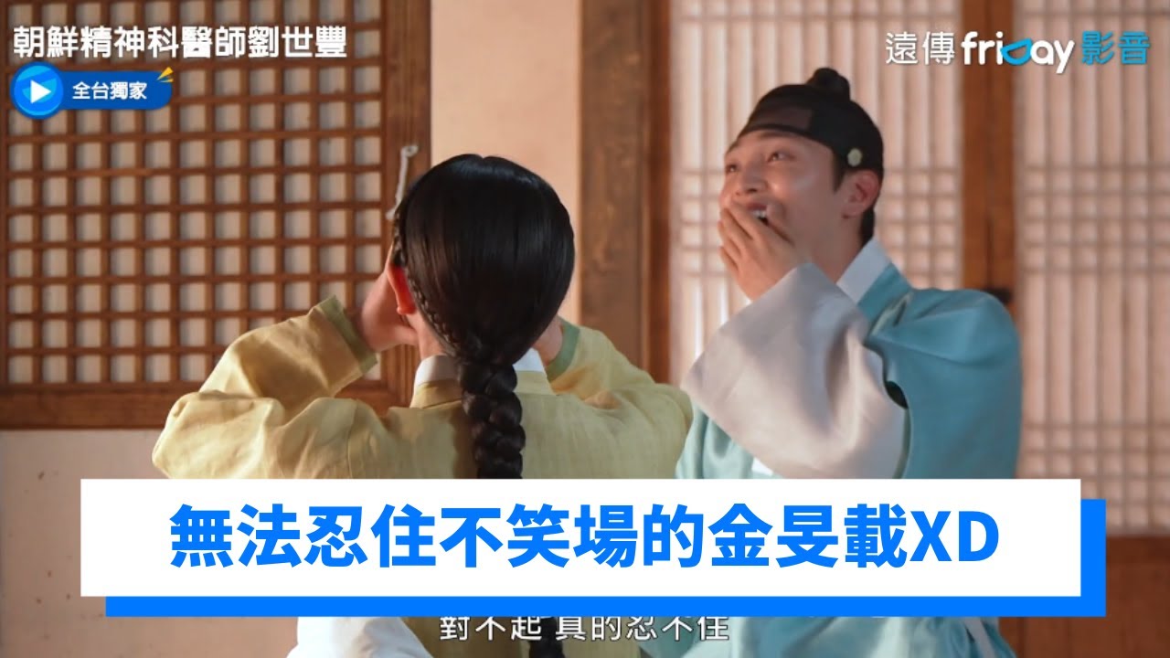 無法忍住不笑場的金旻載XD  第9.10集獨家花絮！ _《朝鮮精神科醫師劉世豐》_friDay影音韓劇線上看