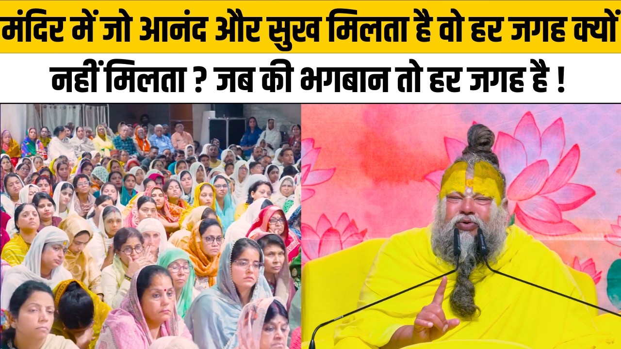 मंदिर में जो आनंद और सुख मिलता है वो हर जगह क्यों नहीं मिलता ? जब की भगबान तो हर जगह है@Bhajan Marg
