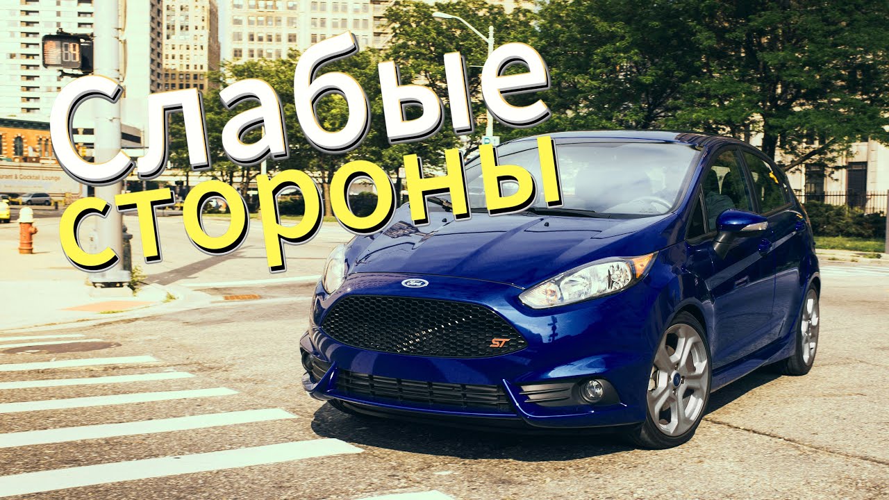 Почему не стоит покупать Ford Fiesta 6? Рассказ о проблемах подержанной Fiesta VI (2009-2019)!