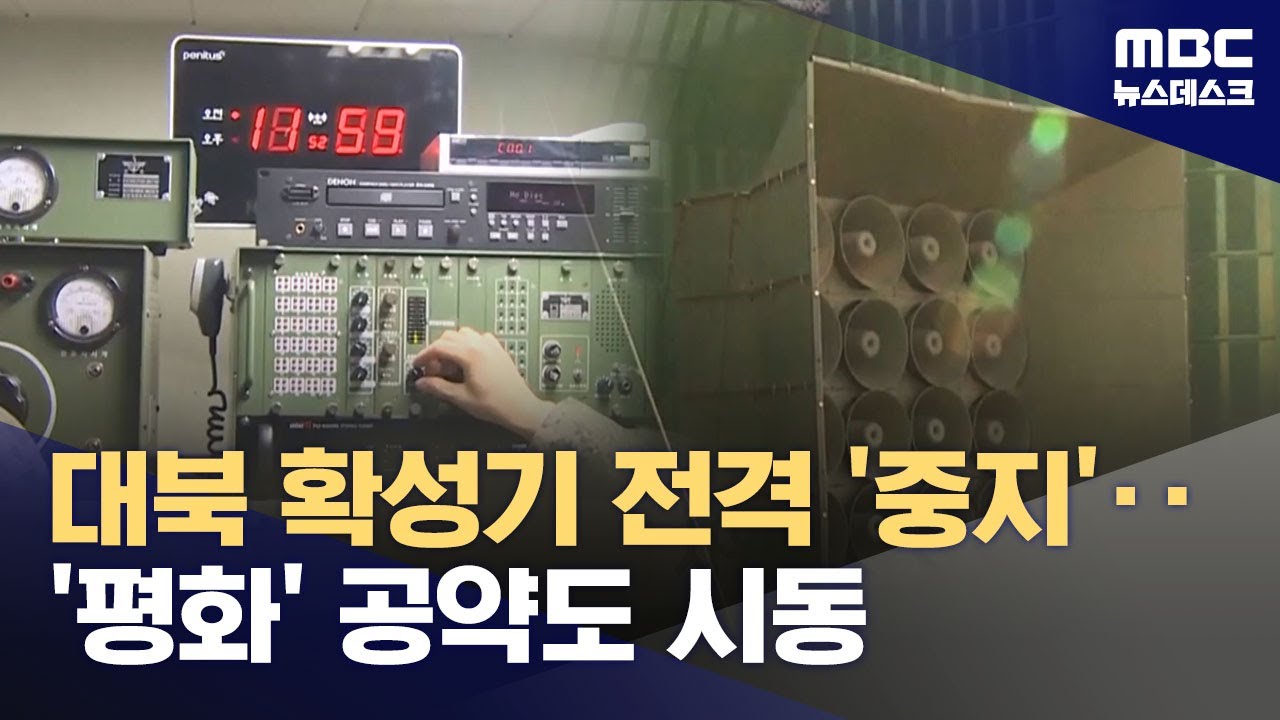 군, 1년 만에 대북 방송 전면 중지‥