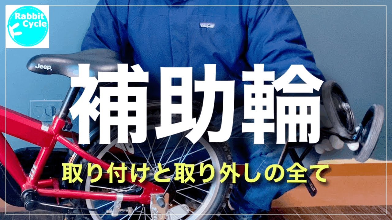 補助輪の取り付け＆取り外し　自転車整備
