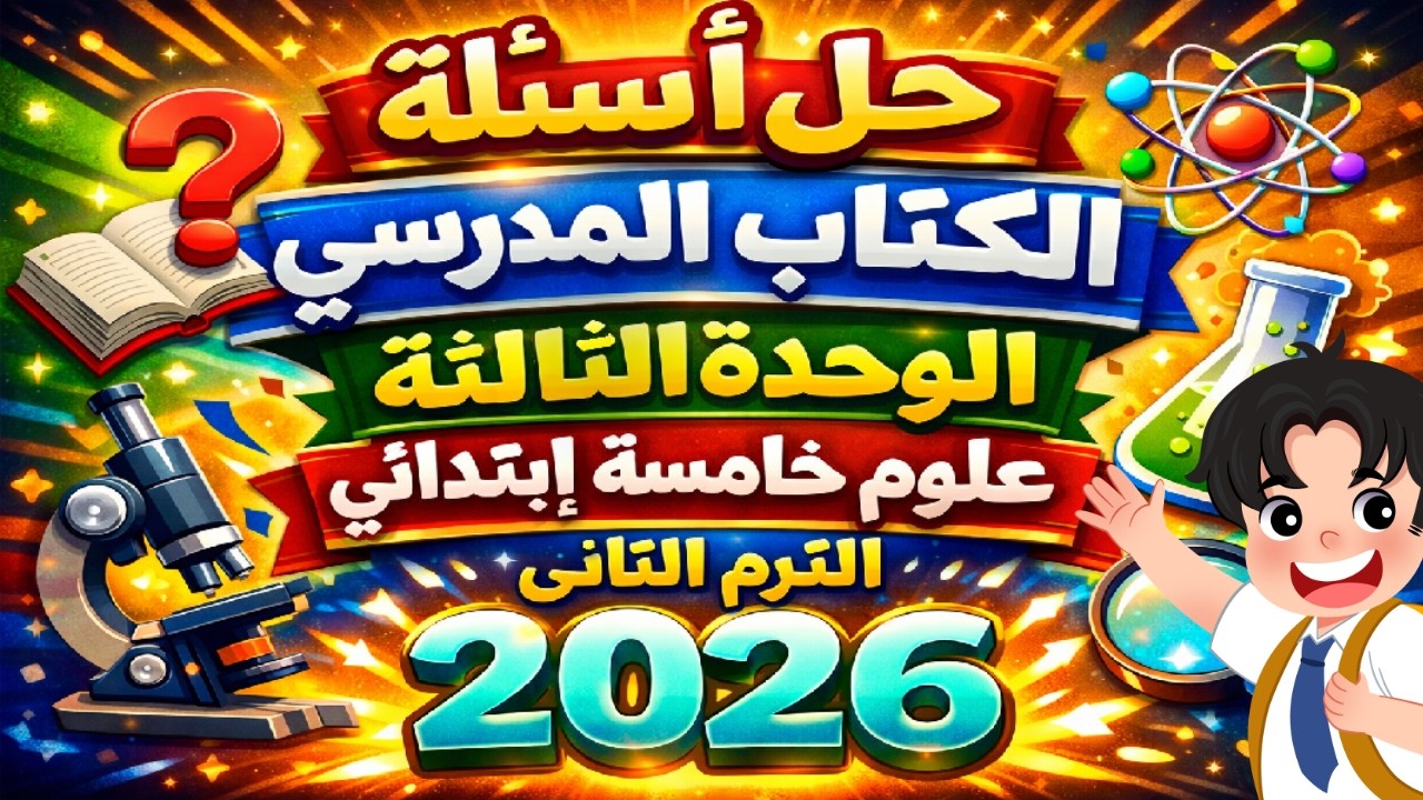 حل تدريبات الكتاب المدرسي الوحدة الثالثة علوم خامسة ابتدائي الترم الثاني 2026