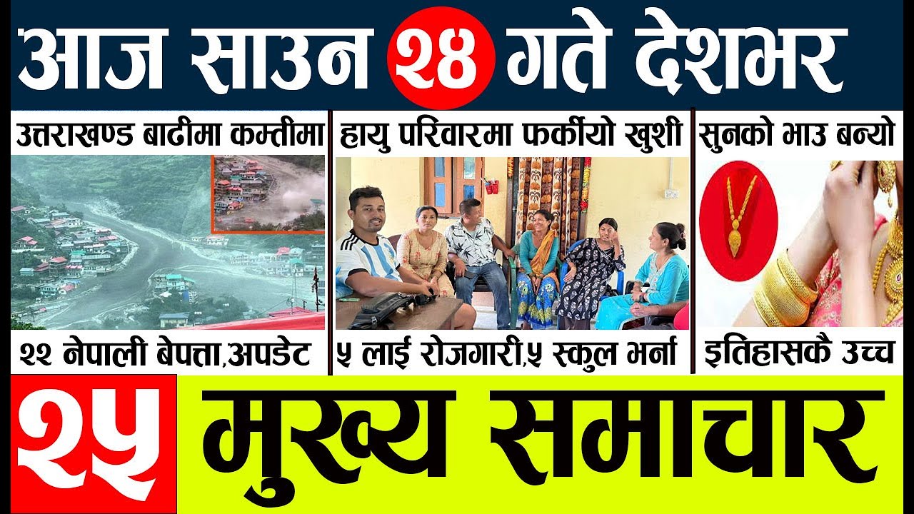 News🔴today nepali news aaj ka mukhya samachar taja l