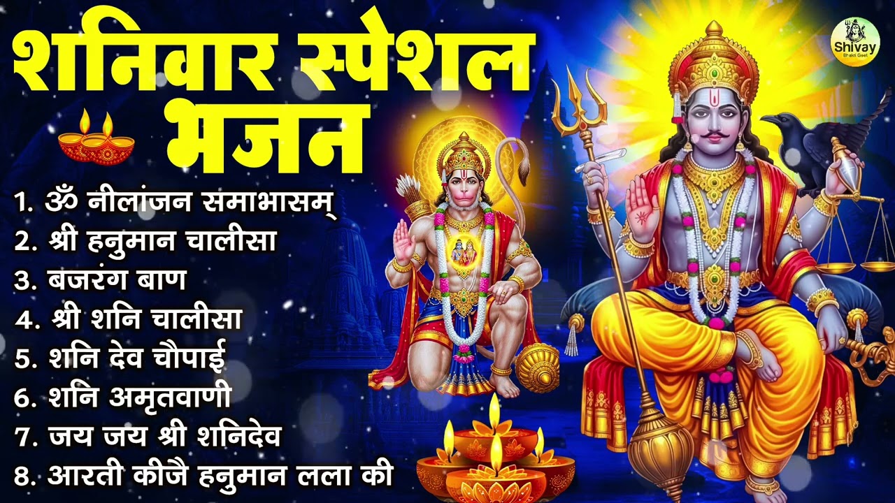 शनिवार भक्ति भजन : ॐ निलांजन समाभासं, श्री हनुमान चालीसा, शनिदेव कथा, शनि चालीसा, शनि हनुमान आरती