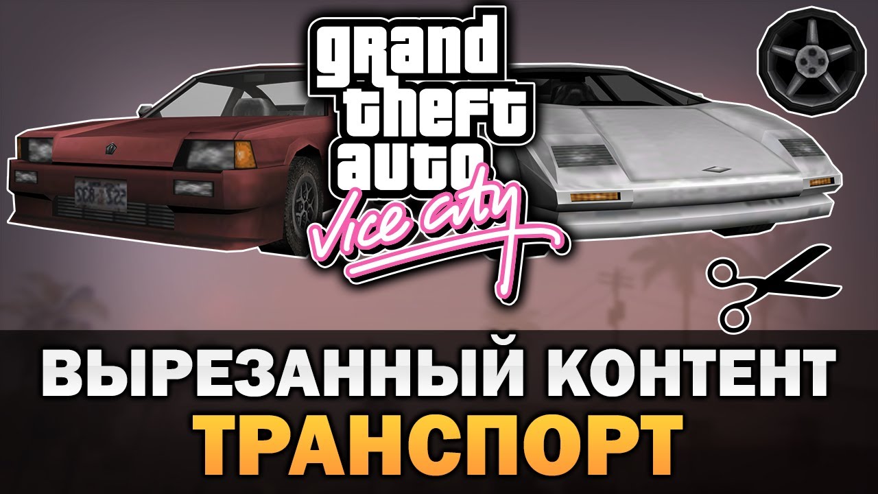 GTA VC - Вырезанный транспорт [Текстовое видео]