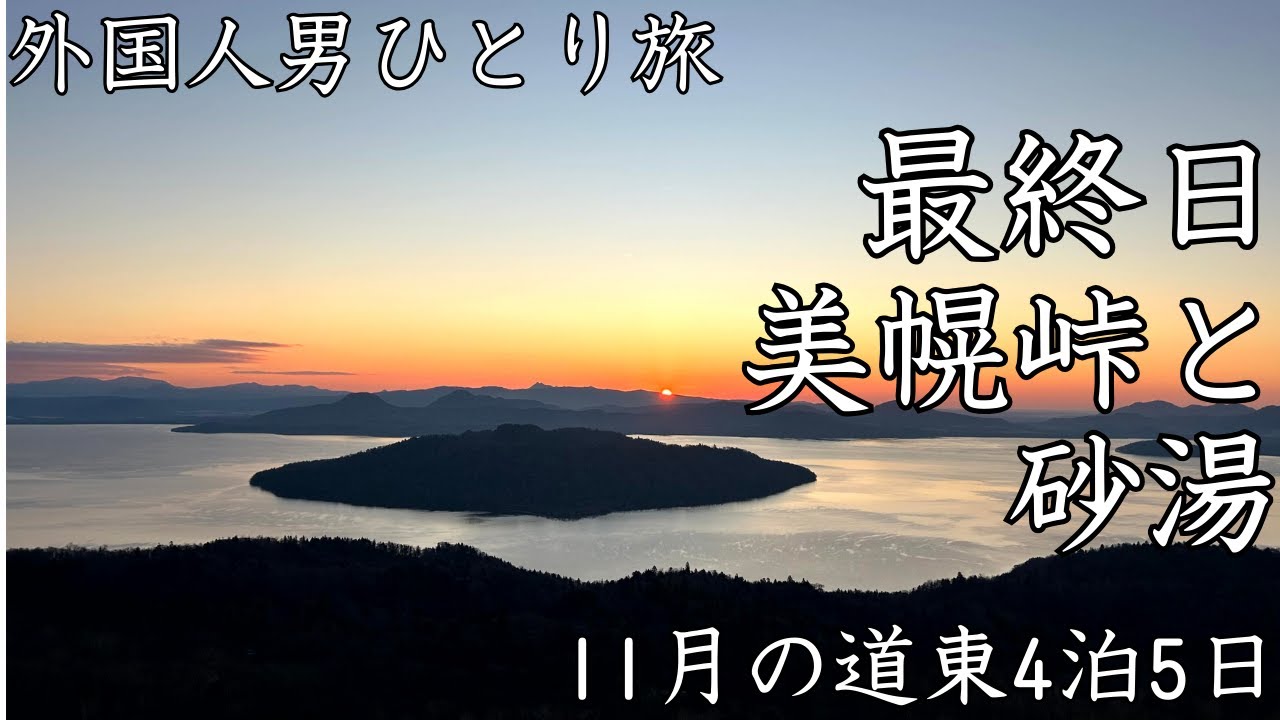 【道東ひとり旅4泊5日最終日】北海道 美幌峠｜川湯温泉｜砂湯