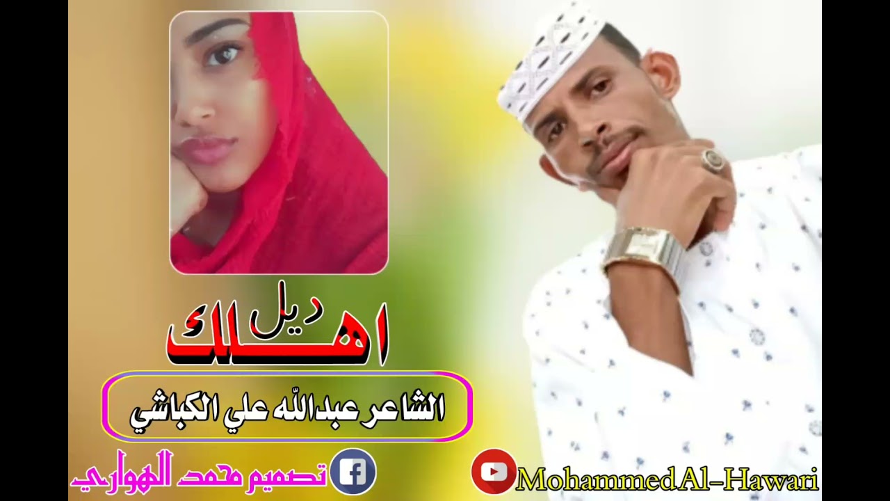 الشاعر عبدالله الكباشي /اهلك ديل