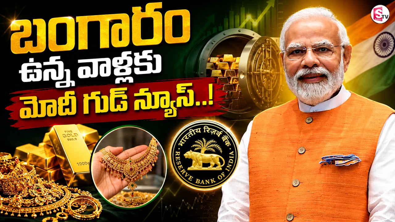 RBI Sensational Decision..! RBI New Guidelines on Gold Loans | PM MODI | SumanTV Anchor Nagaraju