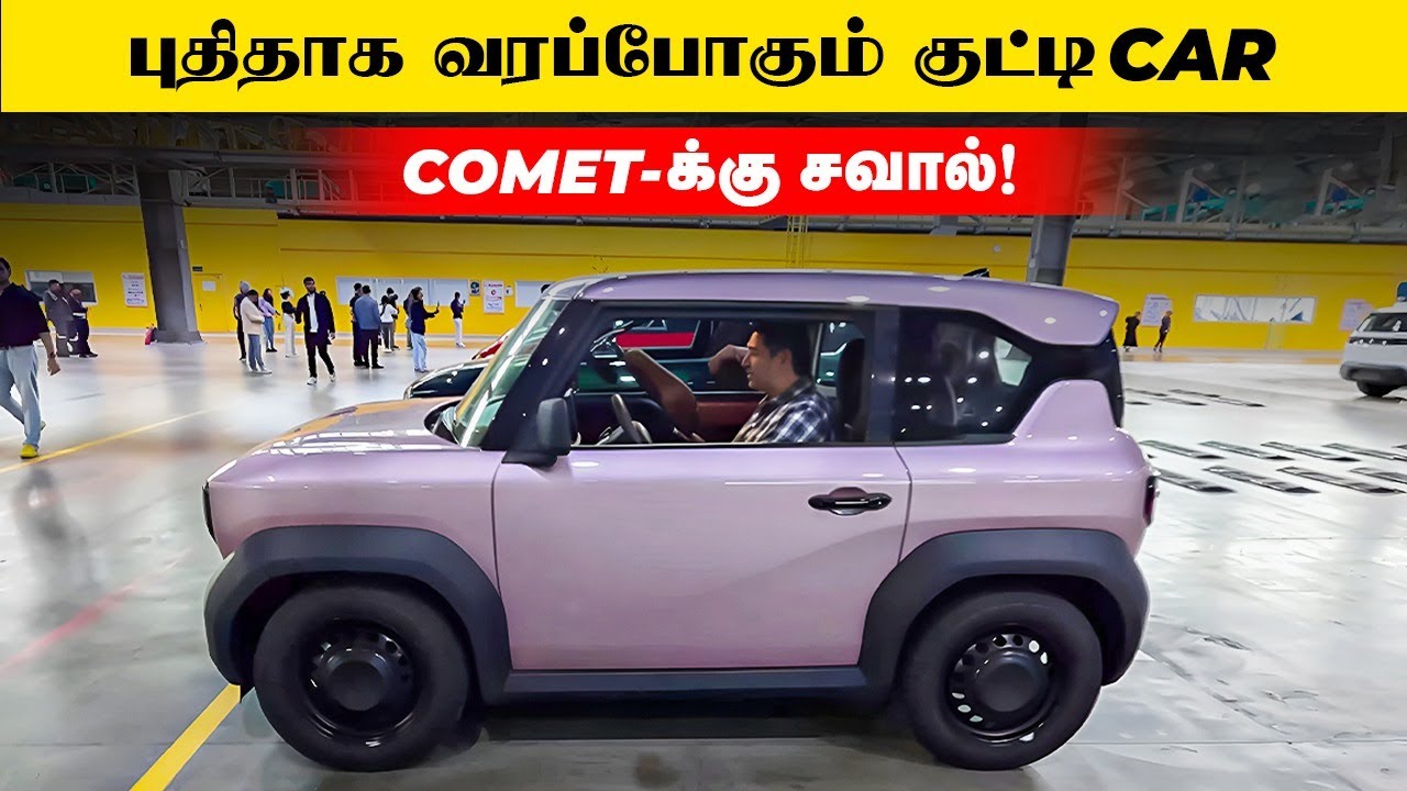 புதிதாக வரப்போகும் குட்டி Car , COMET-க்கு சவால்! | Birlas Parvai
