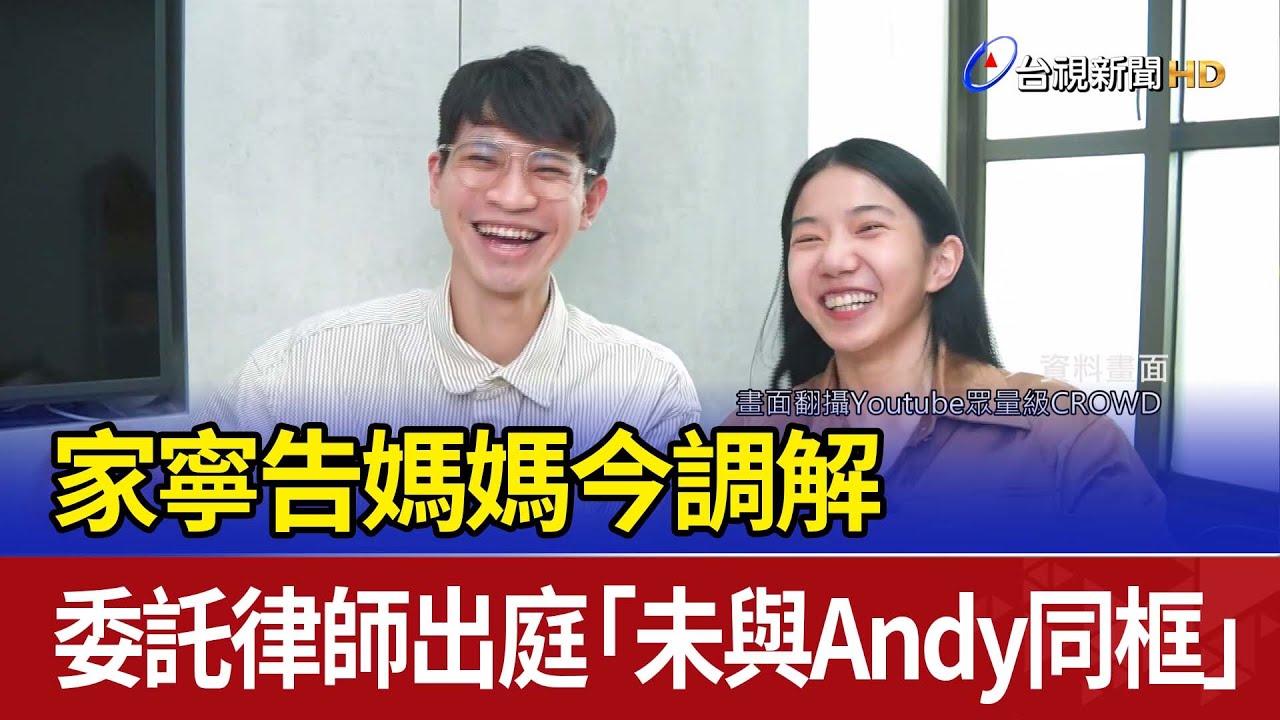 家寧告媽媽今調解 委託律師出庭「未與Andy同框」