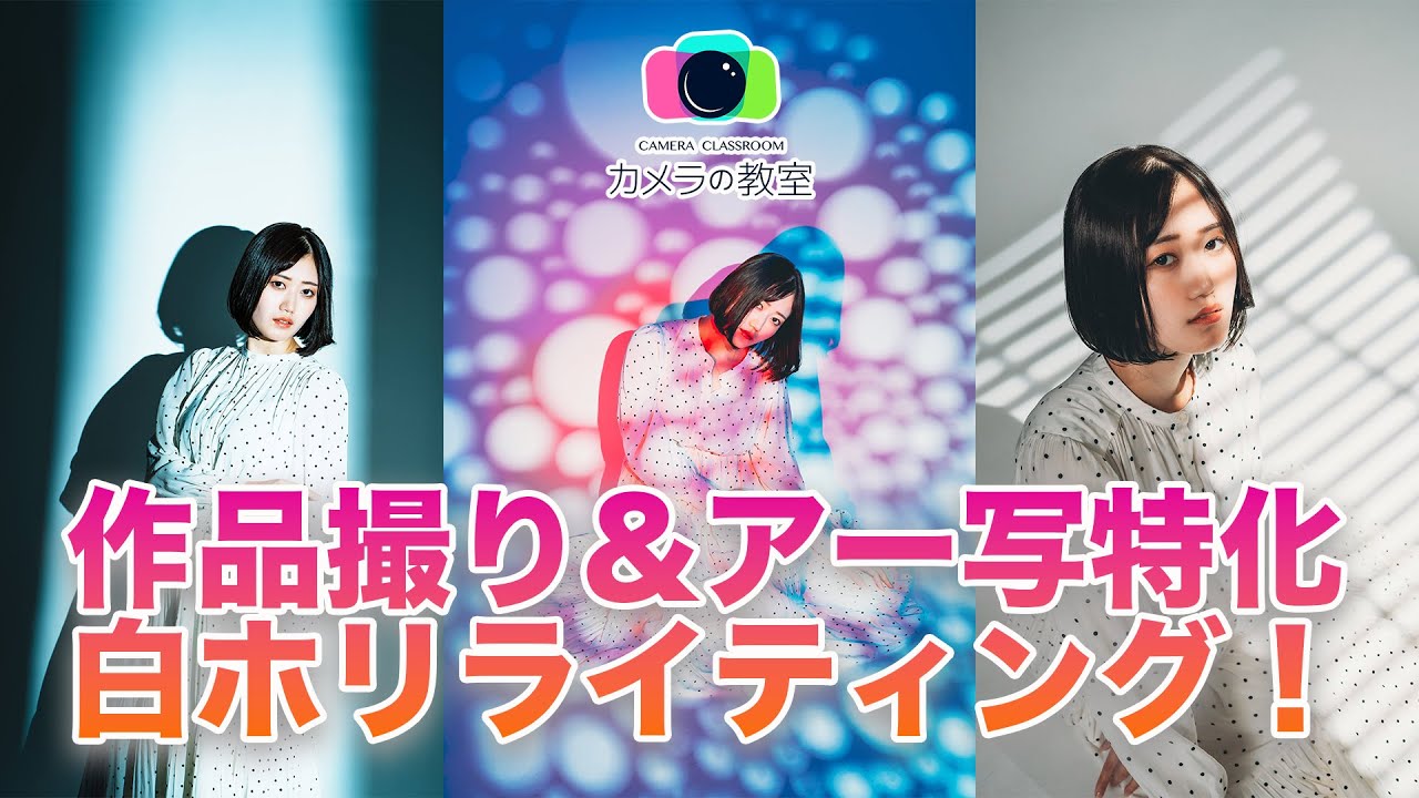 【スタジオポートレート】作品撮りやアー写に特化したライティング大公開！