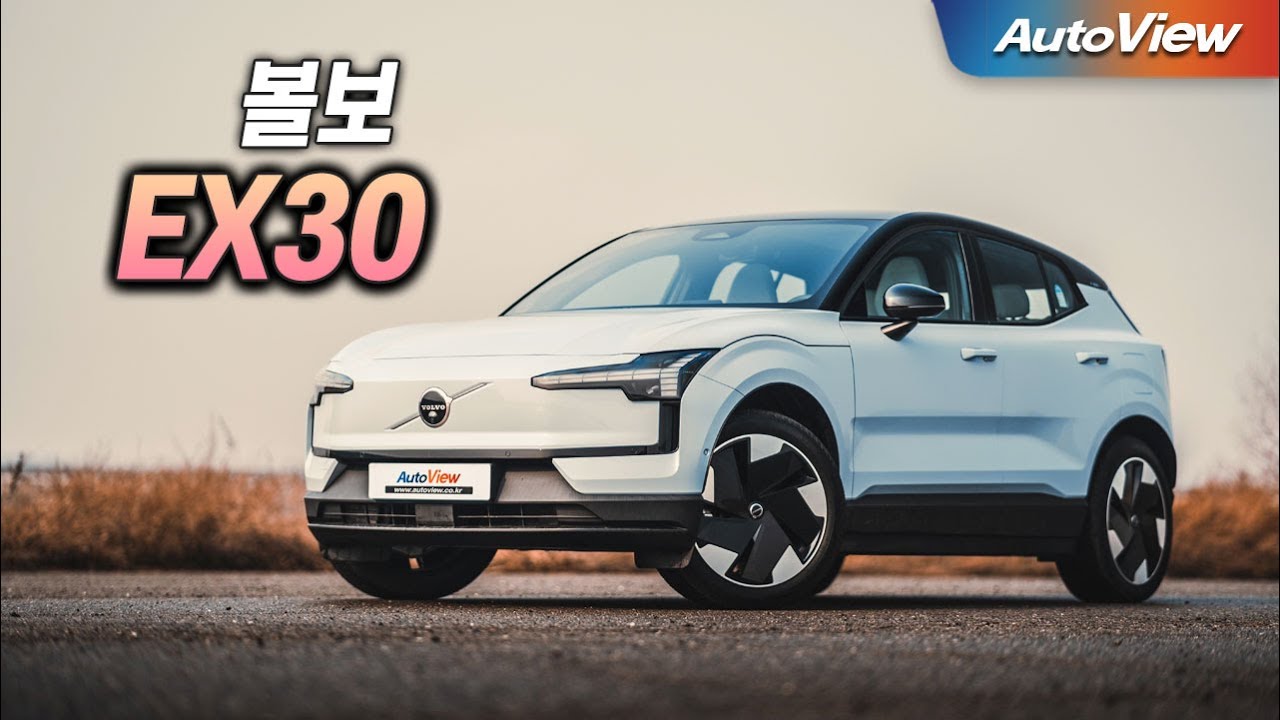 [리뷰] 2025 볼보 EX30 / 오토뷰 로드테스트