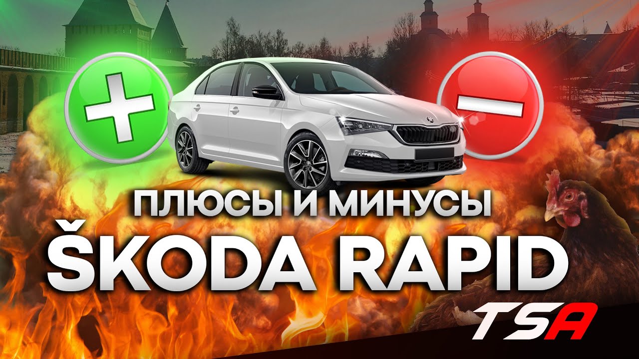Плюсы и минусы Шкода Рапид 2021 | Skoda Rapid