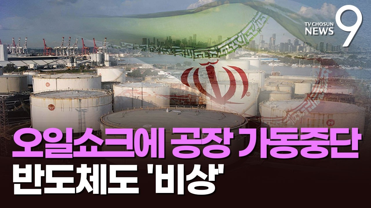 '나프타 쇼크'에 석유화학 공장 연쇄 중단&hellip;원재료 공급망 비상 [뉴스9]