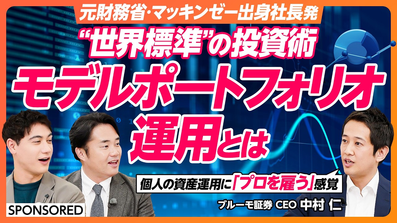 【資産運用・新常識 「モデルポートフォリオ運用」】世界最大の運用会社ブラックロックで実現“世界標準”の投資術/元財務省・マッキンゼー出身 ブルーモ証券中村CEOが語る