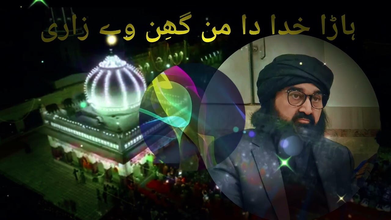 Haara Khuda Da - Kalam: Hazrat Khawaja Ghulam Fareed Chishti (R.A). Golra Sharif Islamabad