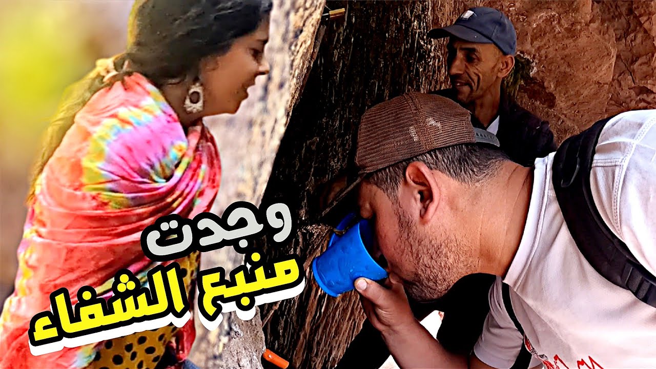 أخيراً لقيت لمنبع المائي ⛰️ كيجيو ليه من العالم لشفاء من هدا المرض الخطير 😱