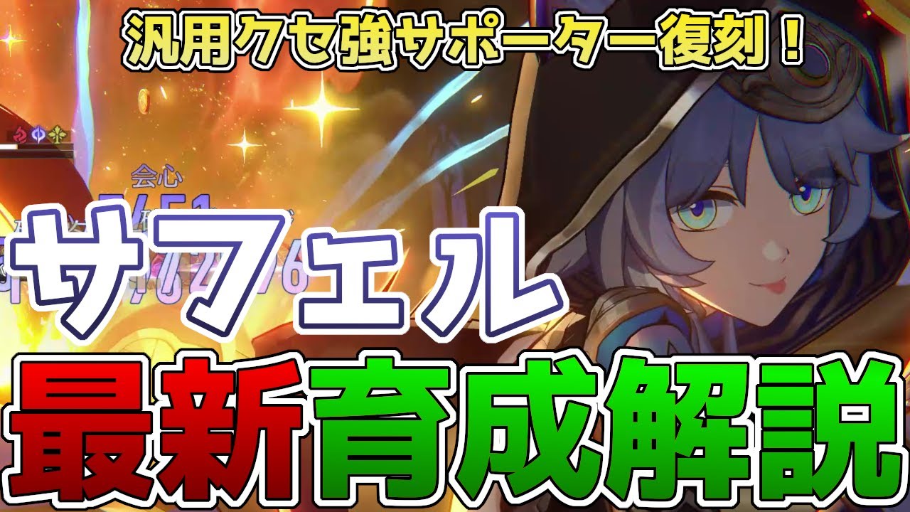 【崩壊スターレイル】クセツヨサポーター、サフェルの最新育成解説！オススメの光円錐や凸効果・確保優先度を徹底解説！