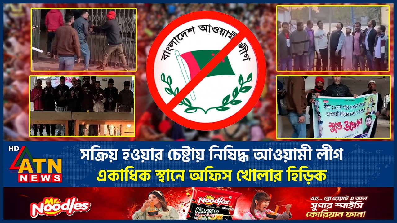 সক্রিয় হওয়ার চেষ্টায় নিষিদ্ধ আওয়ামী লীগ, একাধিক স্থানে অফিস খোলার হিড়িক | Awamileague | ATN News