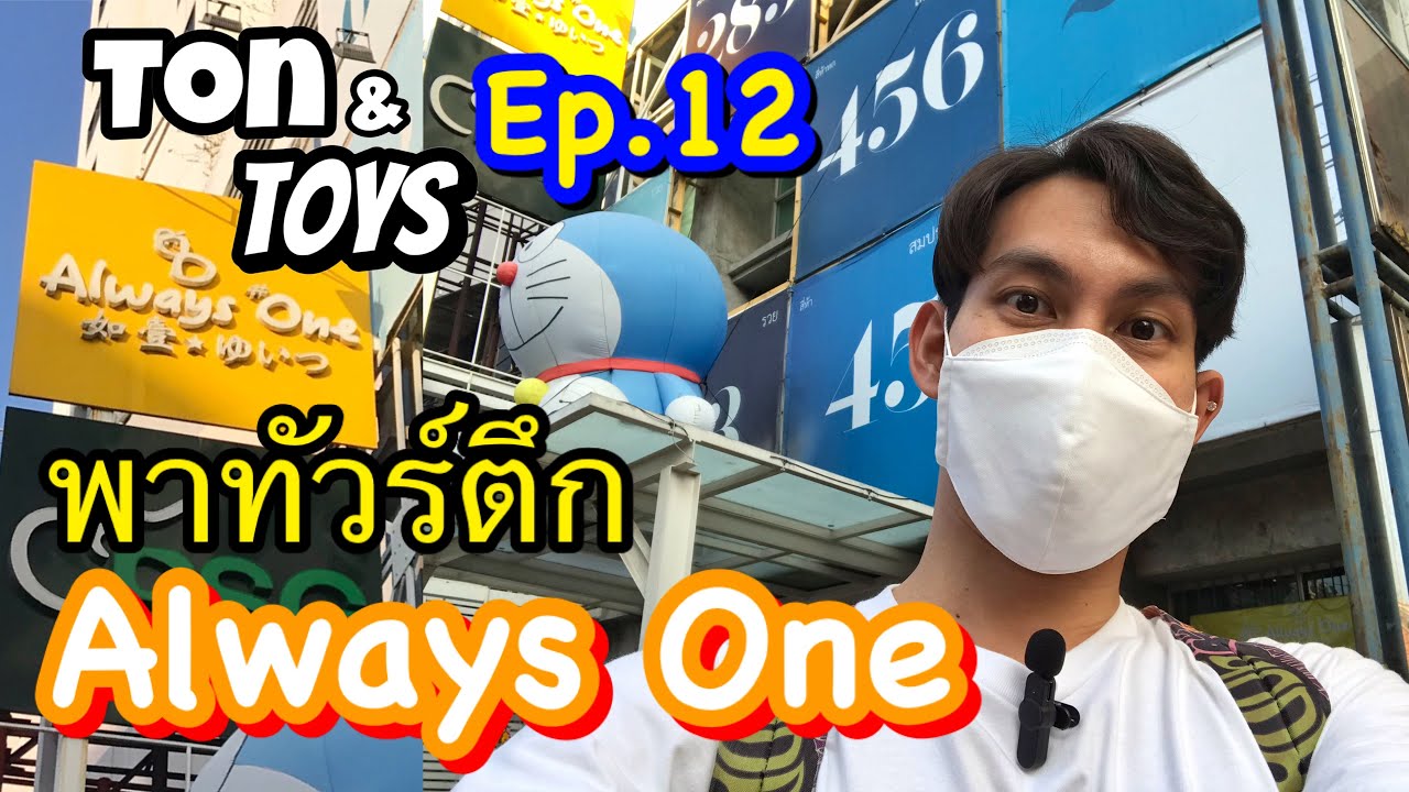 พาทัวร์ดูของเล่นที่ตึก Always One (Always One Tour) - Ton & Toys Ep.12