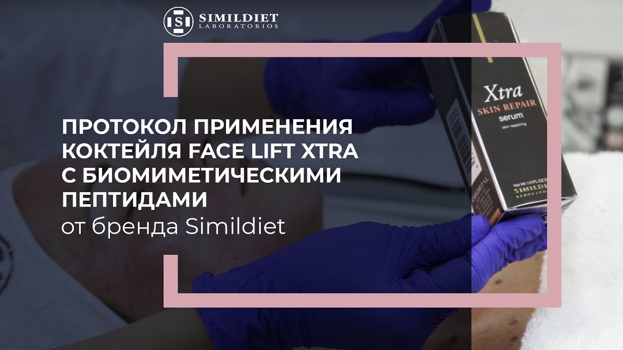 Протокол применения коктейля Face Lift Xtra с биомиметическими пептидами от бренда Simildiet