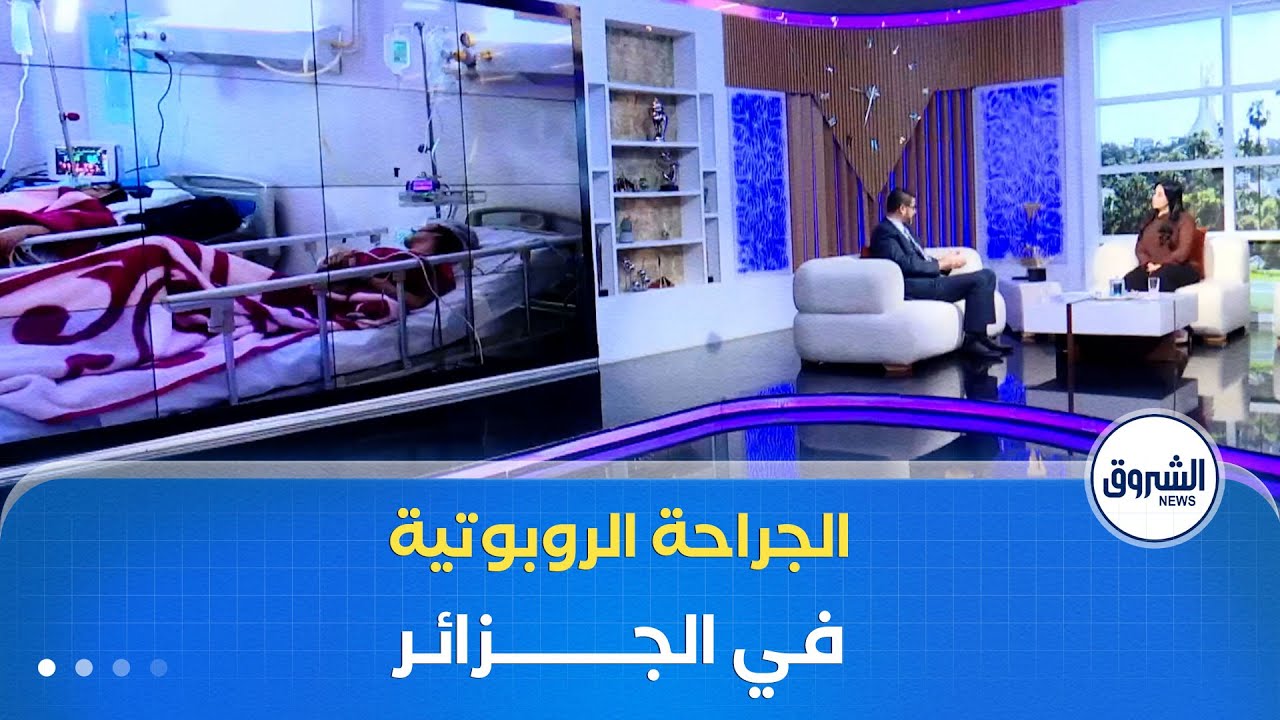 الشروق مورنينغ | الجراحة الروبوتية لإستئصال البِروستات.. تقنيات حديتة تدخل حيّز الخدمة قريبا