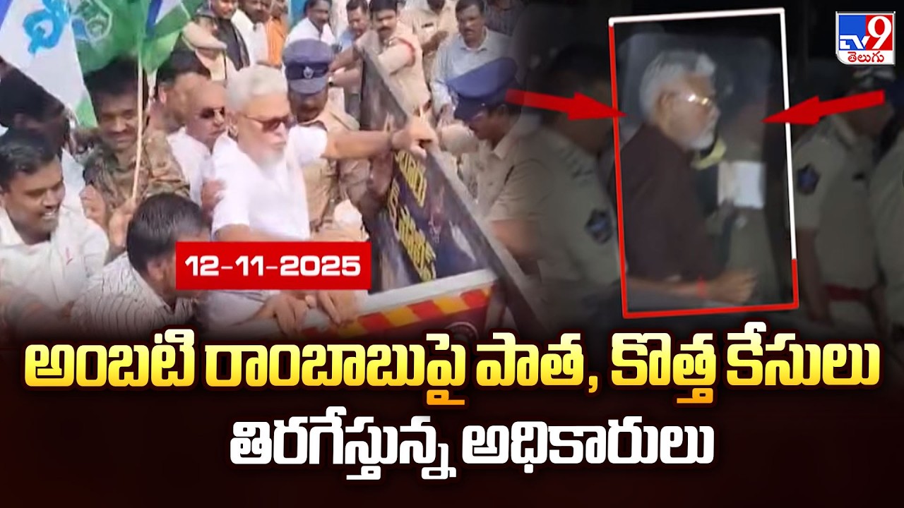 అంబటి రాంబాబుపై పాత, కొత్త కేసులు తిరగేస్తున్న అధికారులు - TV9