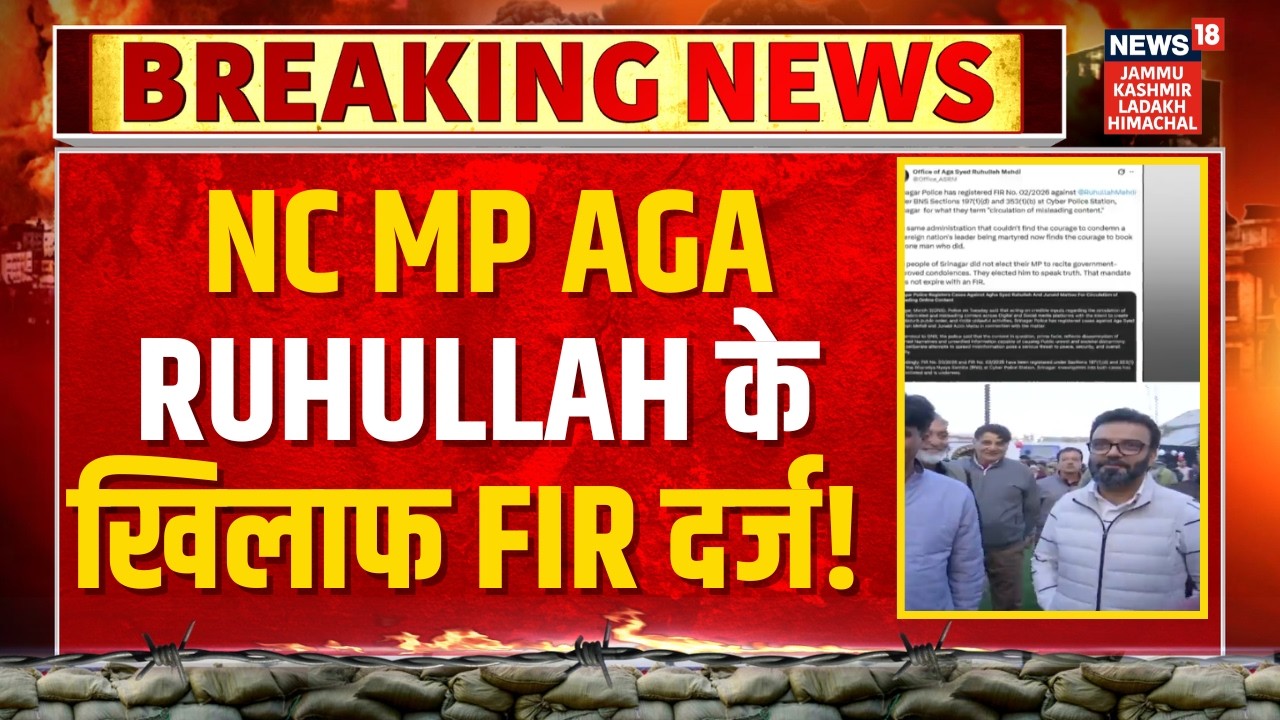 Breaking News: NC MP Aga Ruhullah के खिलाफ FIR दर्ज! | Srinagar | Jammu Kashmir | News18 JKLH