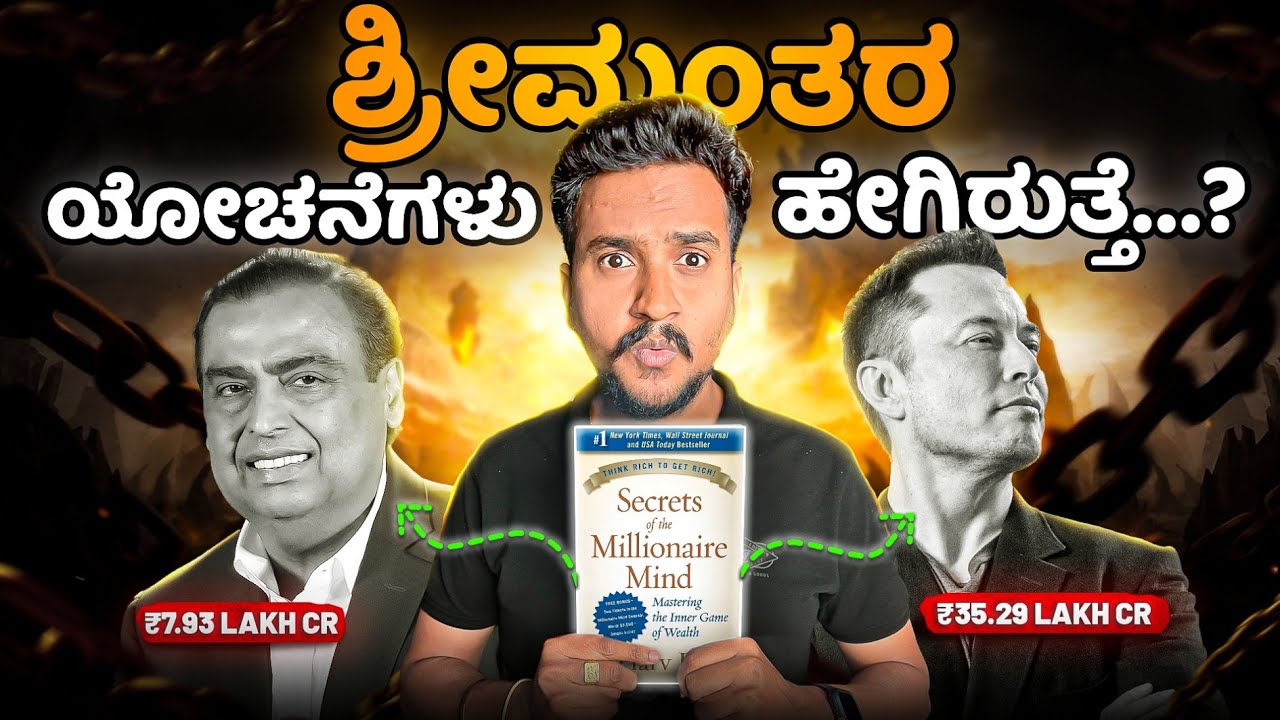 ಕೋಟ್ಯಾಧಿಪತಿಯಾಗಲು ಬೇಕಾಗಿರುವ ಎಲ್ಲಾ ರಹಸ್ಯಗಳು ಈ ಪುಸ್ತಕದಲ್ಲಿವೆ...!