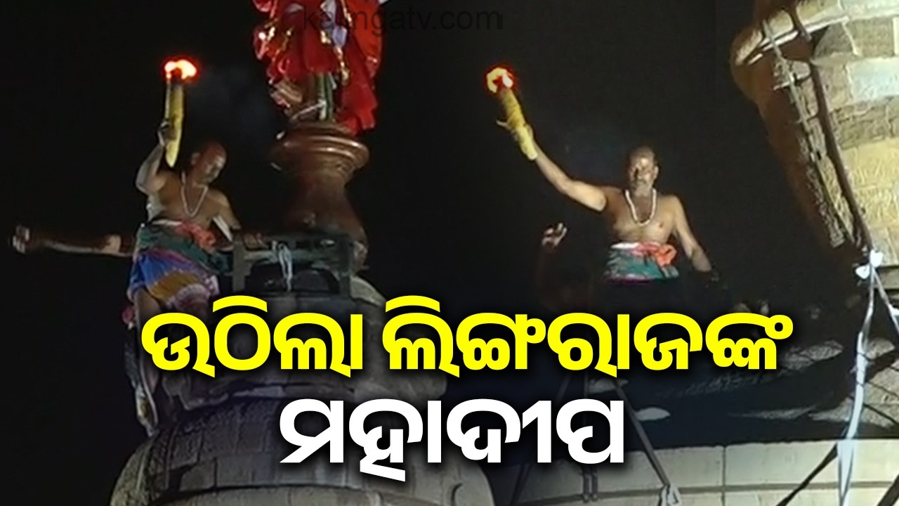 ଉଠିଲା ପ୍ରଭୁ ଲିଙ୍ଗରାଜଙ୍କ ମହାଦୀପ | Maha Shivaratri: Mahadeepa raised atop Lingaraj in Bhubaneswar
