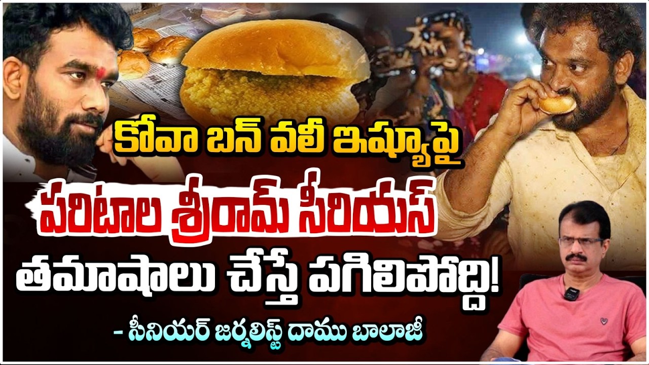 కోవా బన్ వలీ ఇష్యూపై పరిటాల శ్రీరామ్ సీరియస్ | Kova Bun Issue at Medaram | Daamu Balaji | RED TV
