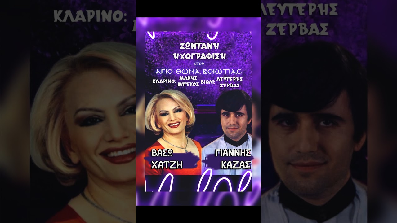 ΒΑΣΩ ΧΑΤΖΗ ΓΙΑΝΝΗΣ ΚΑΖΑΣ  ΖΩΝΤΑΝΗ ΗΧΟΓΡΑΦΙΣΗ ΣΤΟΝ ΑΓΙΟ ΘΩΜΑ ΒΟΙΩΤΙΑΣ