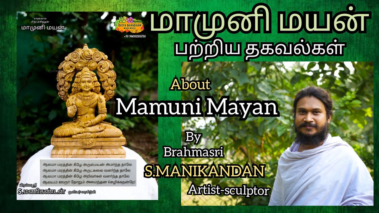 OVIYABHANDHAM about MAMUNI MAYAN ,மாமுனி மயன் பற்றிய தகவல்கள்