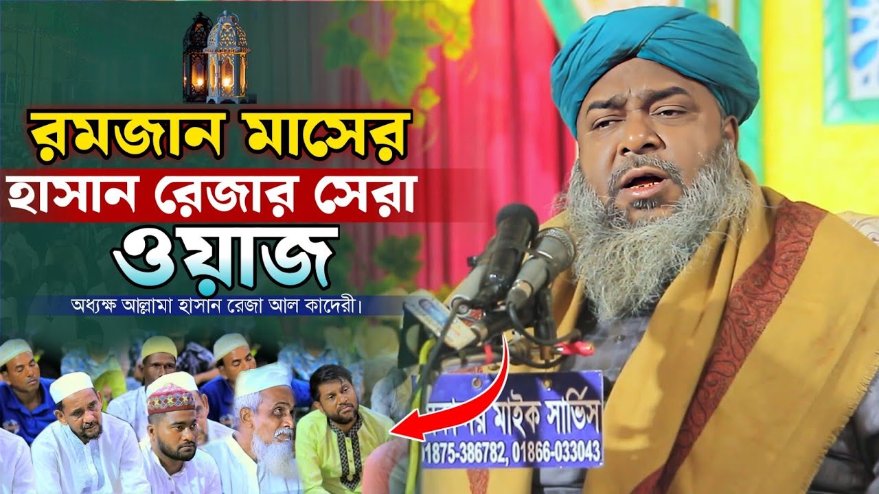 রমজান মাসের হাসান রেজার সেরা ওয়াজ। অধ্যক্ষ আল্লামা হাসান রেজা আল কাদেরী। Allama Hasan Reza Al Qaderi