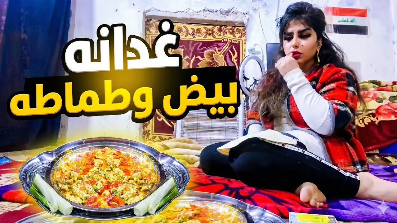 غدانه بيض وطماطه وبصل 🍳🍅🧅 اليوم بث زينب بت الديوانيه