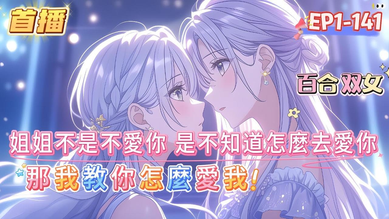 【姐姐我來教你愛我】傲嬌敏感女總裁Ⅹ張揚肆意大小姐 “姐姐不是不愛你，是不知道怎麼去愛你” “那我教你怎麼愛我” #百合 #双女主#GL #小说