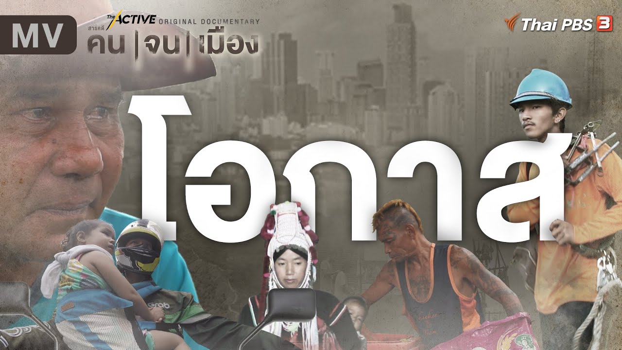 [MV] เพลง โอกาส (ประกอบสารคดีชุด 