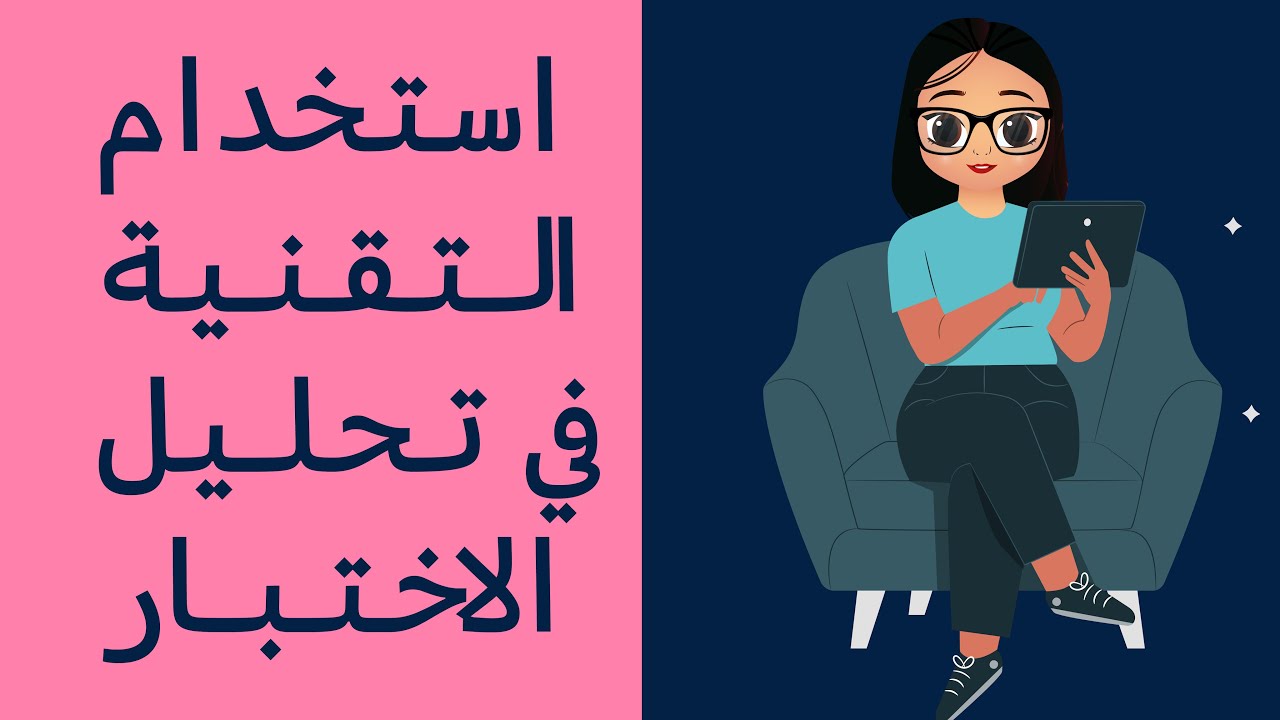 استخدام التقنية في تحليل الاختبار- الرخصة المهنية العام