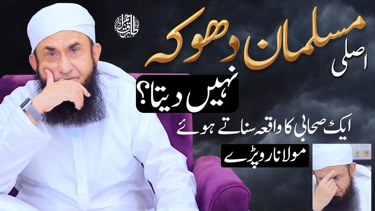 Muslim Does Not Deceive - Molana Started Crying | Emotional Clip | Molana Tariq Jamil | 18 May 2021
