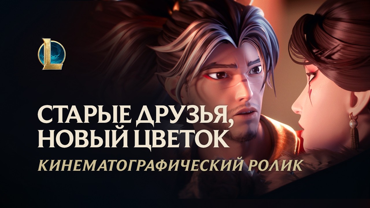 Старые друзья, новый цветок | Кинематографический ролик Лунного пира 2026 &ndash; League of Legends