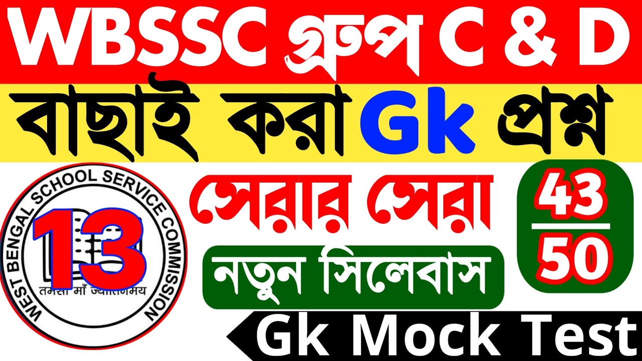 WBSSC Group C & D Gk Class 13 | wbssc group c and d mock test | wbssc group c & d question