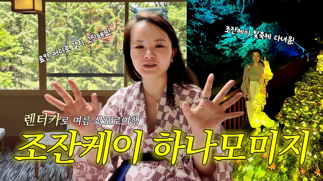 여름 삿포로 여행💜 조잔케이 하나모미지 료칸♨️ 대만족 후기 | 후타미 공원 빛축제 | 일본 렌터카 운전