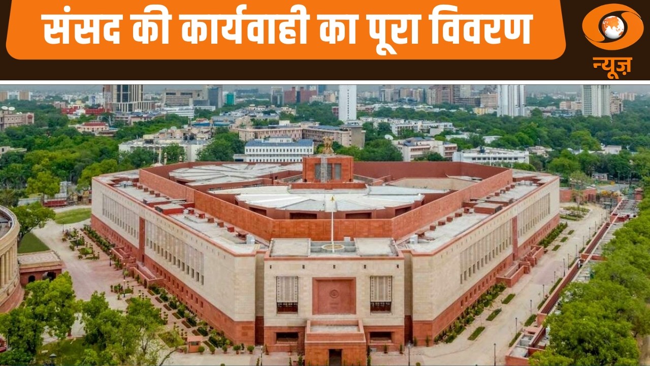 Sansad Samachar | संसद की कार्यवाही का पूरा विवरण | Parliament News | Opposition Uproar |Hindi News