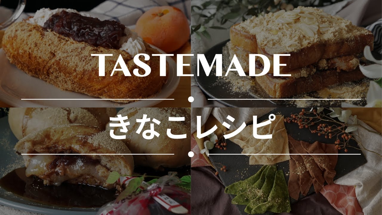 【余ったきな粉消費】きな粉スイーツレシピ BEST10