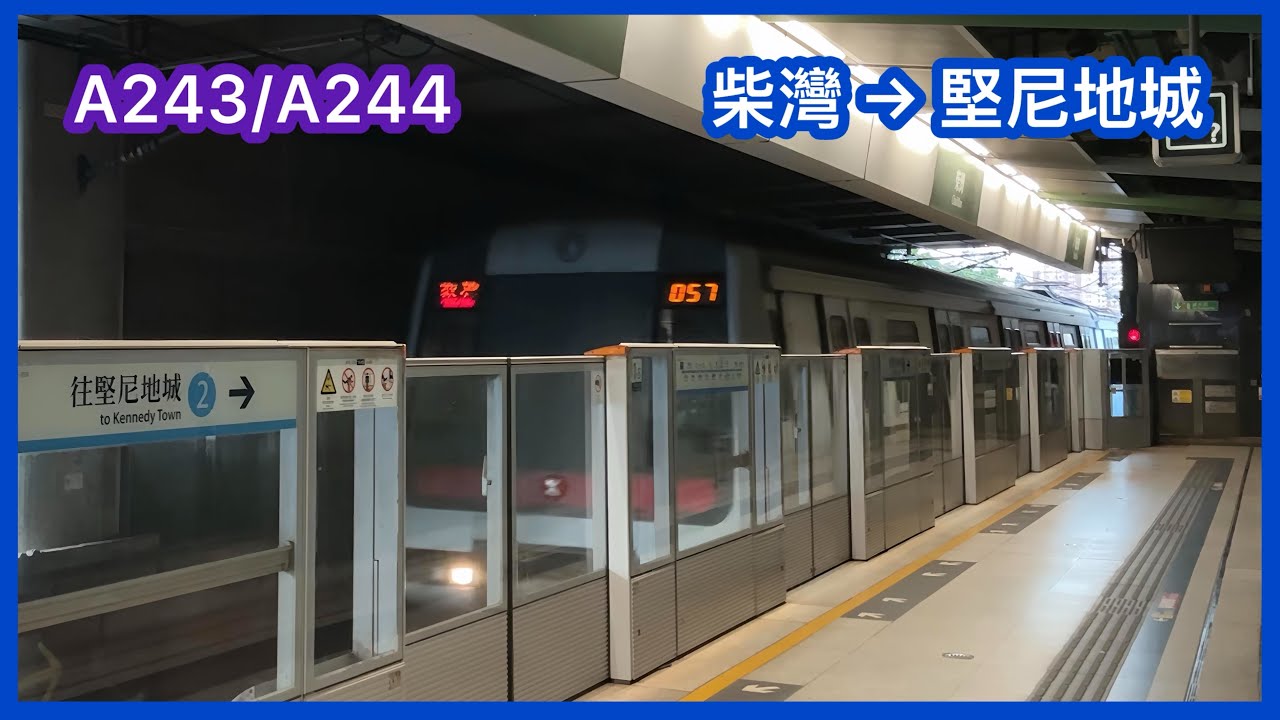 【243舊地重遊—下繁57起載】 港鐵港島綫(TKL/KTL) M-train A243/A244 柴灣至堅尼地城 下行全程 行車片段 假2C門