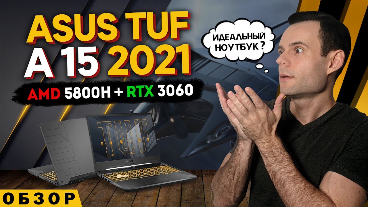 ASUS TUF A15 2021 (RYZEN 7 5800H + RTX 3060) | ОБЗОР НОУТБУКА | МОЁ ЛИЧНОЕ МНЕНИЕ