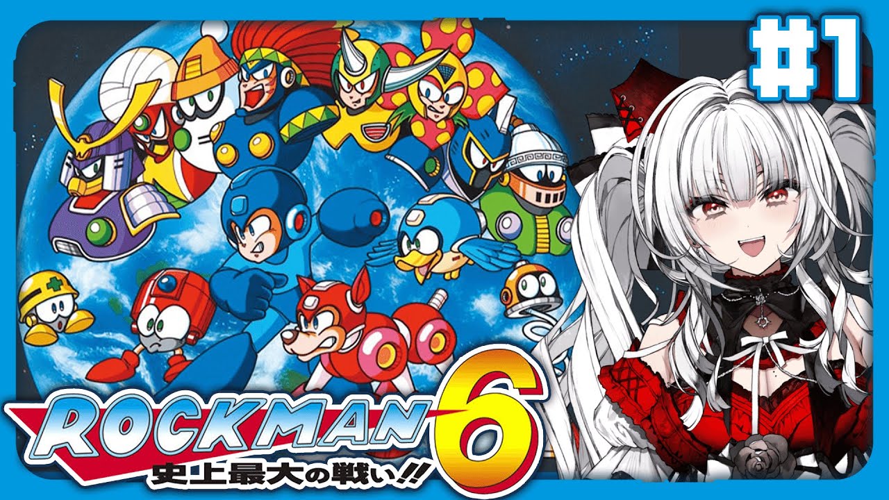 【 ロックマン6 / Mega Man6 】【#1】完全初見!! ロックマン6をプレイします！！【セレナーデ・オックスブラッド/Varium】