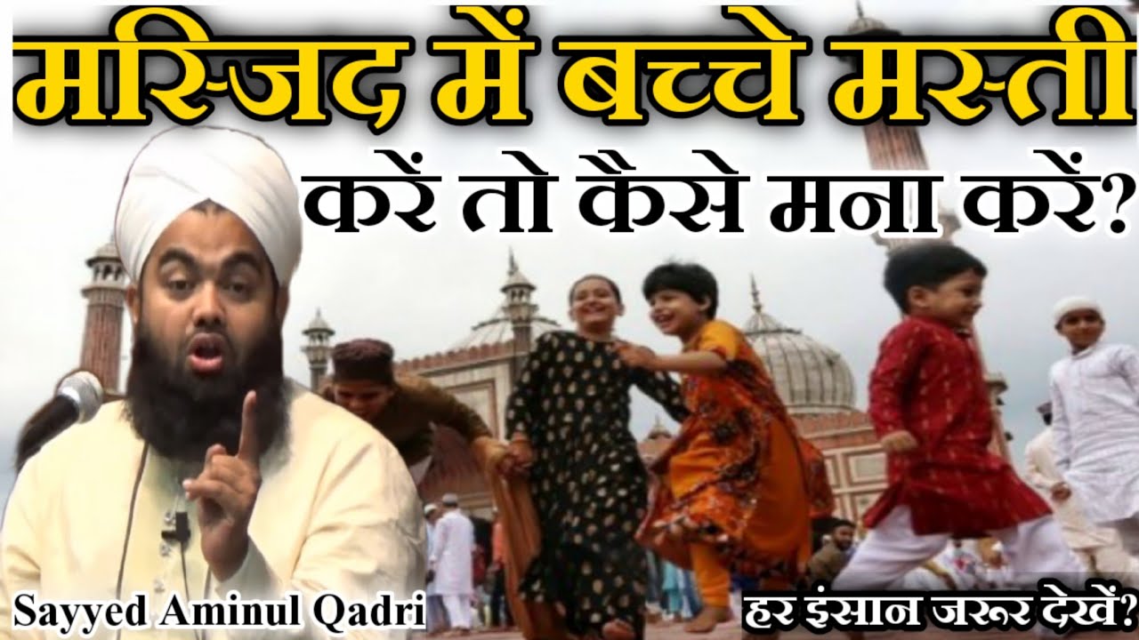 Masjid Me Hum Kese Bolte Hain? by Sayyed Aminul Qadri