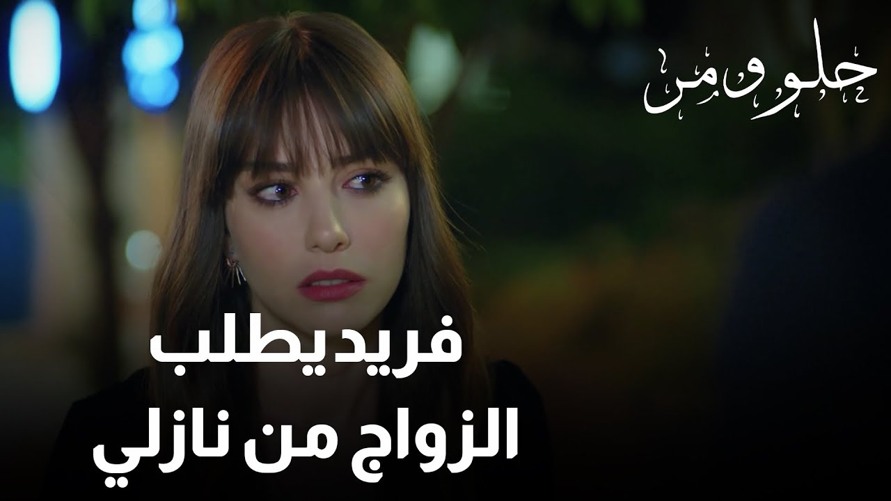 فريد يطلب الزواج من نازلي♥️